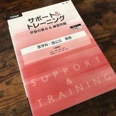 Z会 サポート&トレーニング 医学科・国公立 英語
