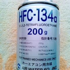 HFC-134a エアコンガス冷媒