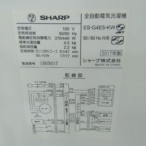 SHARP シャープ 洗濯機 ES-G4E5-KW 2017年製 4.5kg