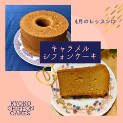八尾市のシフォンケーキ教室KYOKO CHIFFON CAKES 