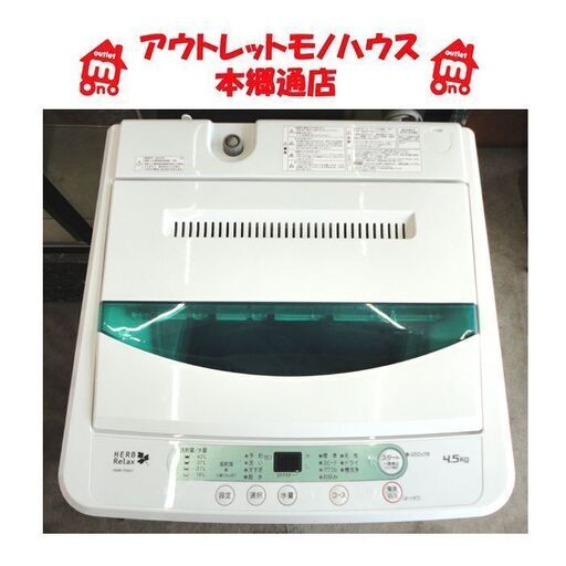 人気大割引 2017年製 洗濯機 4.5Kg 簡単操作 札幌白石区 ヤマダ電機 本郷通店 一人暮らし 単身 ハーブリラックス 洗濯機