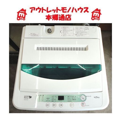 札幌白石区 簡単操作 4.5Kg 洗濯機 2017年製 ヤマダ電機 ハーブリラックス 単身 一人暮らし 本郷通店