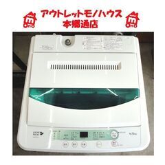 札幌白石区 簡単操作 4.5Kg 洗濯機 2017年製 ヤマダ電機 ハーブリラックス