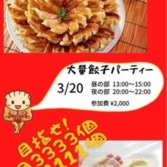 3月20日　餃子パーティー