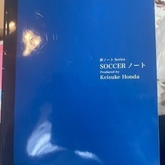 本田圭佑のサッカーノート
