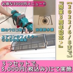 【盛り沢山の新メニュー】お得な3000円お掃除行います😊✨