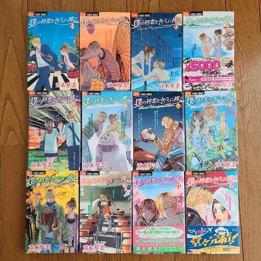 僕の初恋をキミに捧ぐ全巻セット完結 みー 南中郷の本 Cd Dvdの中古あげます 譲ります ジモティーで不用品の処分