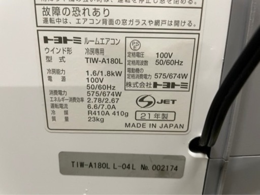 y1031 美品　1シーズンのみ使用　トヨトミ　2021年　ウィンドエアコン　TIW-A180 窓枠エアコン　エアコン　冷房　TOYOTOMI 付属品未使用