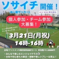 3 21 月祝 個人参加型ソサイチ 8人制サッカー 参加者大募集 男女問わず お1人でもグループでも大歓迎 大阪 鶴見緑地 ぐっちょん 鶴見緑地のサッカーのメンバー募集 無料掲載の掲示板 ジモティー