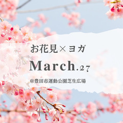 愛知県豊田市にてお花見ヨガ🌸2022/3/27(日)13時～14時