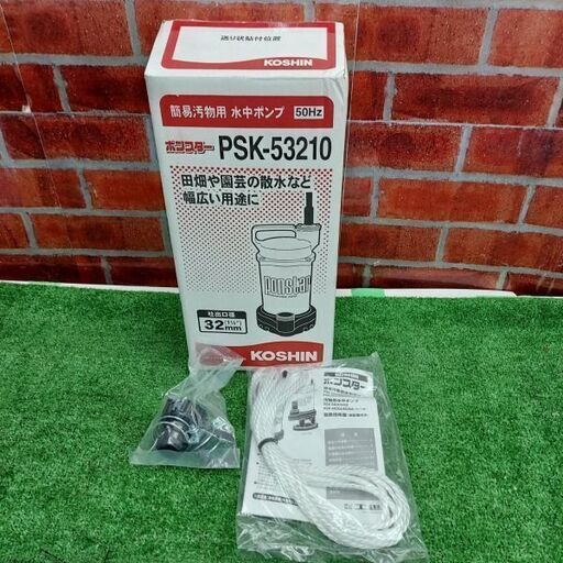 工進 PSK-53210 水中ポンプ【リライズ野田愛宕店】【店頭取引限定】【未使用】【 管理番号：ITQSTL28MK2A】