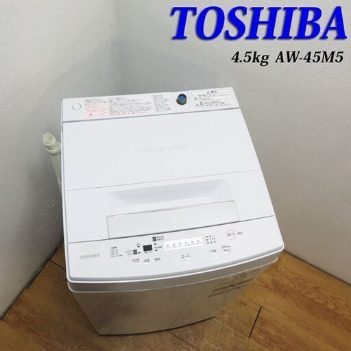 配達設置無料！ 東芝 2018年製 4.5kg 洗濯機 ASK04