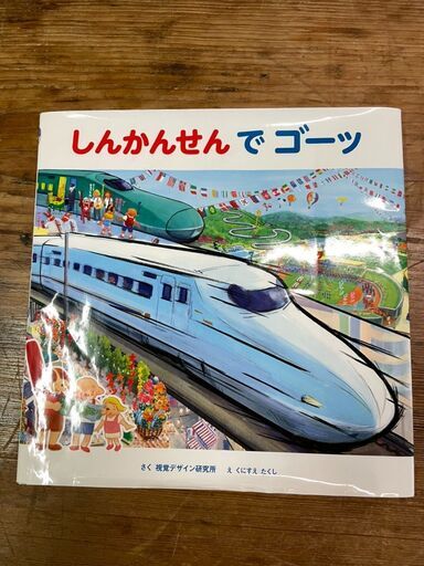 318う絵本新幹線 しんかんせんでゴーッ 男の子用絵本２歳 ５歳用絵本幼稚園保育園 アクティング関東 蕨のキッズ用品 幼児教育 の中古あげます 譲ります ジモティーで不用品の処分