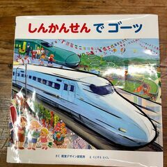 318う　絵本　新幹線　｢しんかんせんでゴーッ｣　男の子用絵本　...