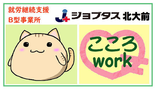 福祉事業所での営業担当スタッフ ラウンダー こころwork 北１８条のその他の正社員の求人情報 株式会社こころwork ジモティー