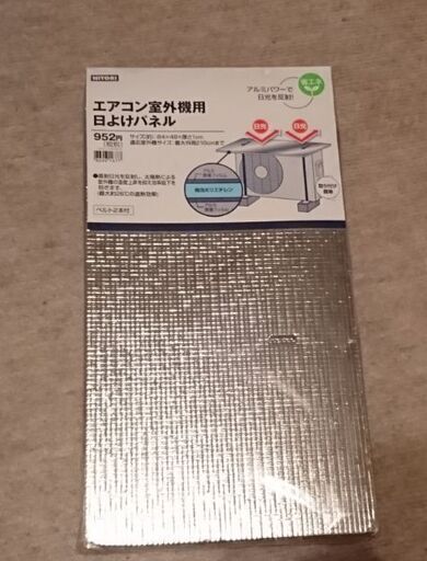 ニトリ 室外機用 日除けパネル 未使用 まる 福井の家庭用品 その他 の中古あげます 譲ります ジモティーで不用品の処分
