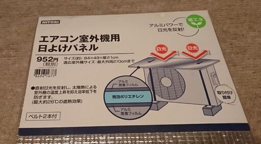 ニトリ 室外機用 日除けパネル 未使用 まる 福井の家庭用品 その他 の中古あげます 譲ります ジモティーで不用品の処分