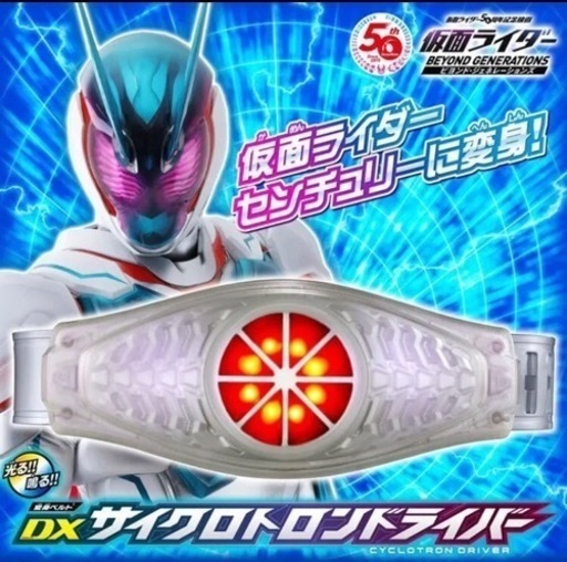 変身ベルト DXサイクロトロンドライバー