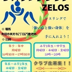 町田レスリングクラブ　ZELOS