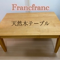 Francfranc フランフラン✨天然木ローテーブル✨