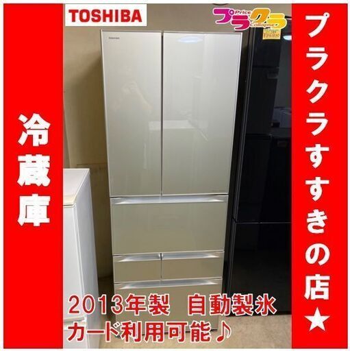 Q1038　トウシバ　6ドア　冷蔵庫　2013年製　GR-G56FXV　556L　送料B　札幌　プラクラすすきの店　カード決済可能