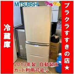 Q1039 ミツビシ 3ドア 冷蔵庫 2013年製 MR-C34W 335L 自動製氷 送料B 札幌