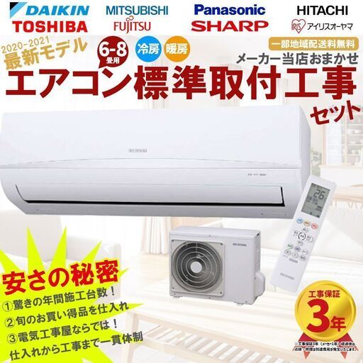 新品 設置費込み 6畳-8畳 エアコン 3年保証付 2020-2021 最新モデル 標準工事セット メーカーおまかせ 工事保証3年付き