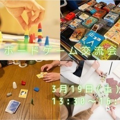 ボードゲーム会【3/19(土)】※残り2席