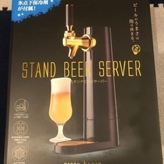 【ネット決済】【新品/未使用】グリーンハウス　ビールサーバー