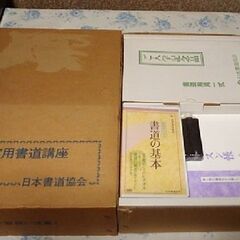 日本書道教会の書道の通信教育の教材です。欲しい方は連絡をお願いします。