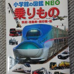 《決まりました》小学館 ＮＥＯ乗り物図鑑