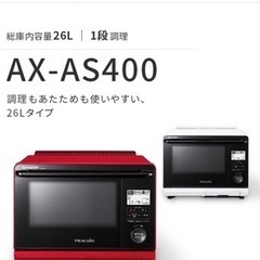 【価格交渉可】値下げ中/シャープ/ヘルシオ/AX-XW400