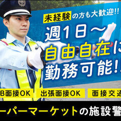 スーパーの施設警備staff★週1～OK！WEB面接・出張面接O...