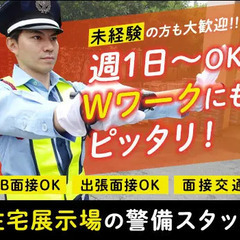 住宅展示場の警備staff★日勤・夜勤が選べる！WEB面接・出張...