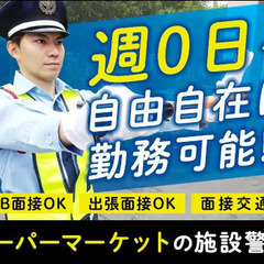 ＜週0～･短期OK＞スーパーの警備staff★WEB面接・出張面...