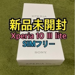 【新品】Xperia10Ⅲ lite SIMフリー