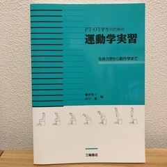 PT・OT学生のための運動学実習 生体力学から動作学まで