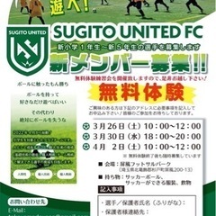 杉戸ユナイテッドFC 無料体験会
