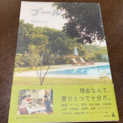 映画プールサイン本桜沢エリカ Saku 上野の文芸の中古あげます 譲ります ジモティーで不用品の処分