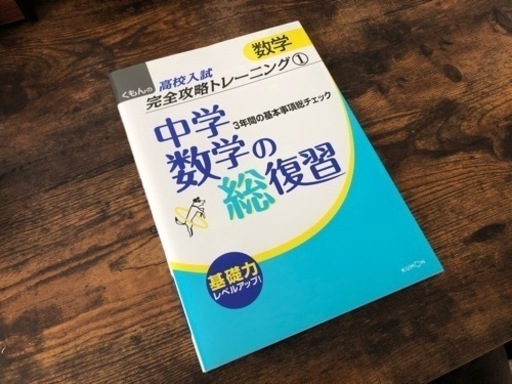 中学数学の総復習 3年間の基本事項総チェック 未草 岩出の参考書の中古あげます 譲ります ジモティーで不用品の処分