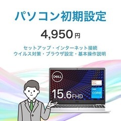 【PC初期設定4,950円】面倒なパソコンの初期設定などお任せ下さい