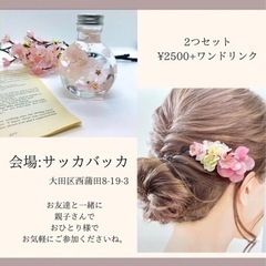 4/9(土)桜のハーバリウムとヘアアクセサリーを作ろう