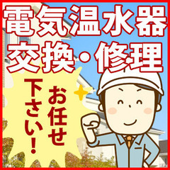 【岡山市】電気温水器の交換・修理は「給湯器110番」