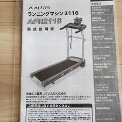 美品 ランニングマシーン AFR2116 中古