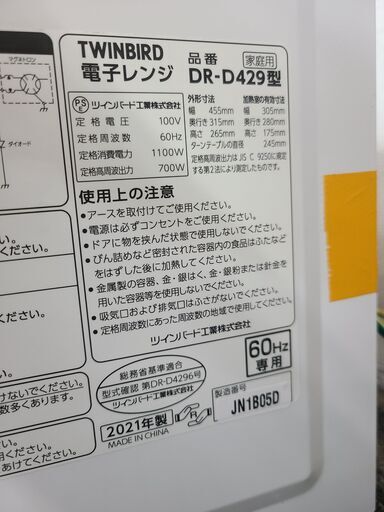 【リサイクルショップどりーむ天保山店】●1332●　☆新生活応援☆　ツインバード　電子レンジ　高年式2021年製♪　ターンテーブルタイプ　DR-D429型　ダイヤル操作