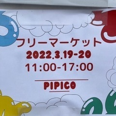 成瀬台PiPiCO CAFE 閉店フリーマーケット！！