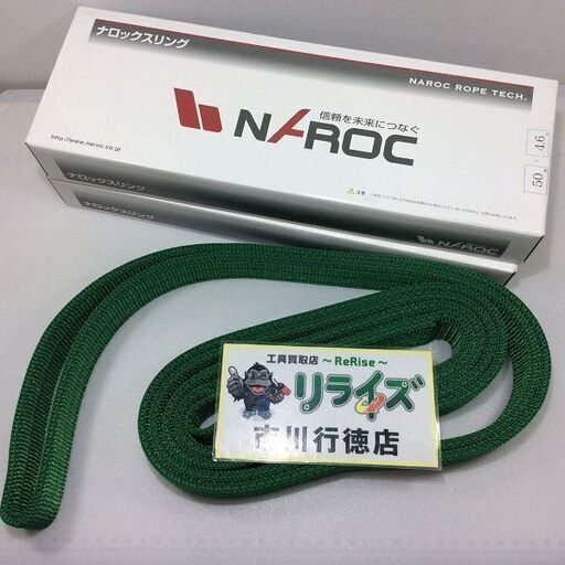 ナロック 3E-50 JIS B 8818規格品 ポリエステルスリング  2セット【リライズ市川行徳店】【店頭取引限定】【未使用】ITQCKFHFSIM4