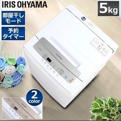 明日までの取引で半額‼️洗濯機 2020年製(５kg )部屋干し機能！予約機能！アイリスオーヤマ