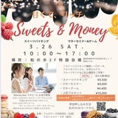 Sweets & Money スイーツバイキングとマネーゲーム＆...