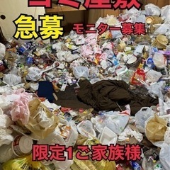 緊急大募集‼️ゴミ屋敷でお悩みの方😵モニターとして無料で引き受けます